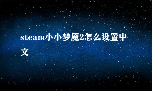 steam小小梦魇2怎么设置中文