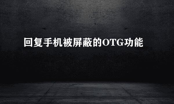 回复手机被屏蔽的OTG功能