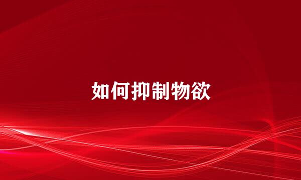 如何抑制物欲