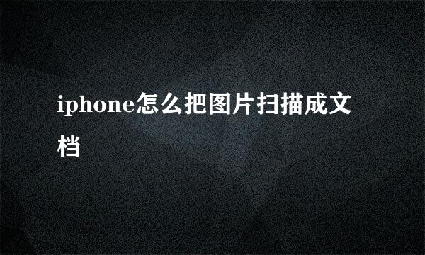 iphone怎么把图片扫描成文档
