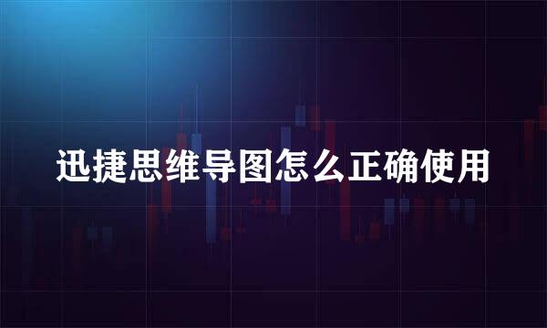 迅捷思维导图怎么正确使用