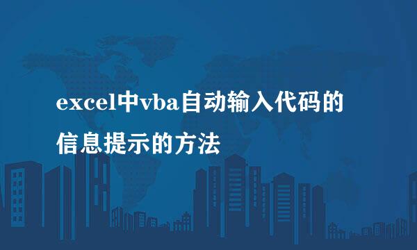excel中vba自动输入代码的信息提示的方法