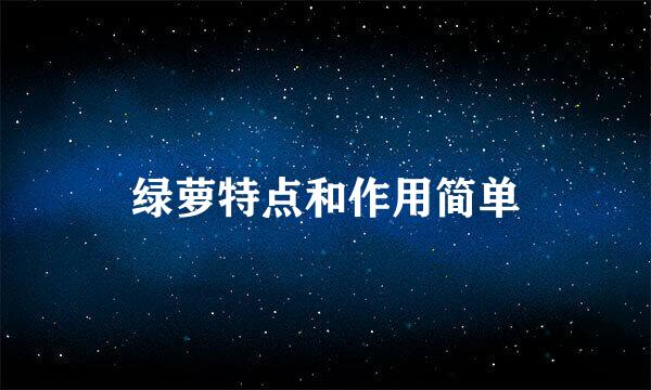 绿萝特点和作用简单