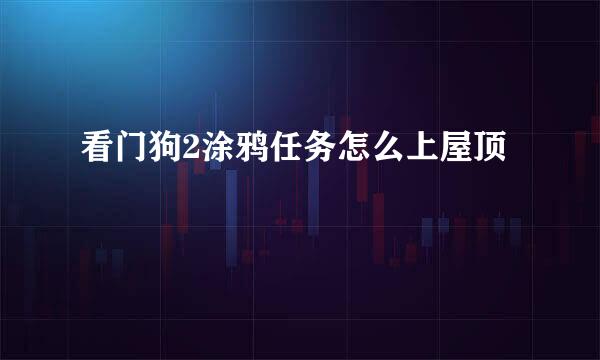看门狗2涂鸦任务怎么上屋顶