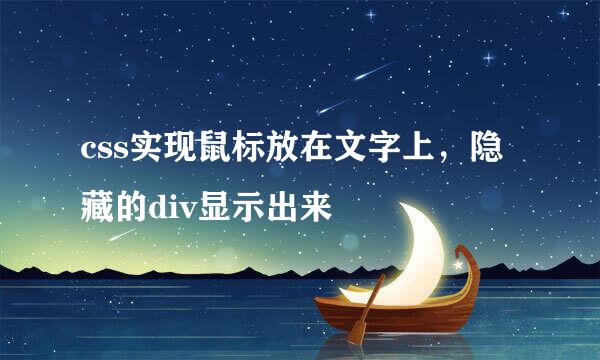 css实现鼠标放在文字上，隐藏的div显示出来