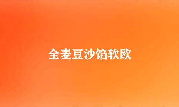 全麦豆沙馅软欧