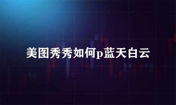美图秀秀如何p蓝天白云