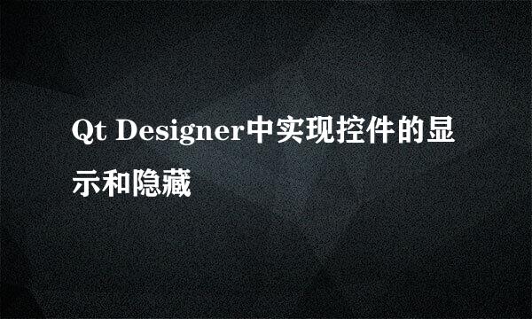 Qt Designer中实现控件的显示和隐藏