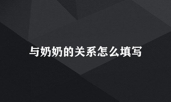 与奶奶的关系怎么填写