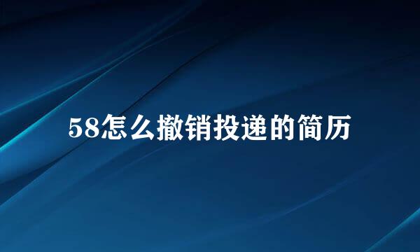 58怎么撤销投递的简历