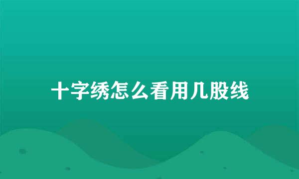 十字绣怎么看用几股线