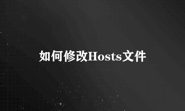如何修改Hosts文件