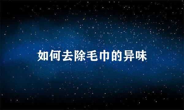 如何去除毛巾的异味