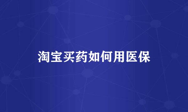 淘宝买药如何用医保