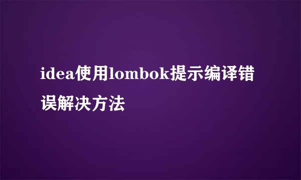 idea使用lombok提示编译错误解决方法