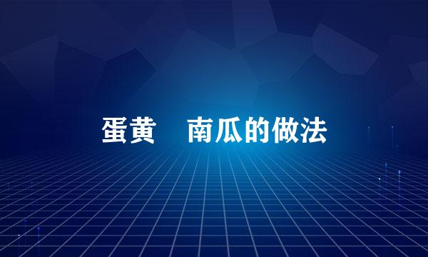 蛋黄焗南瓜的做法