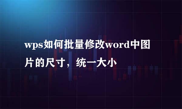 wps如何批量修改word中图片的尺寸，统一大小