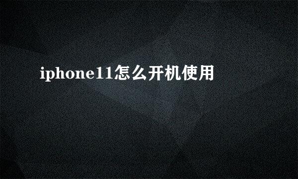 iphone11怎么开机使用