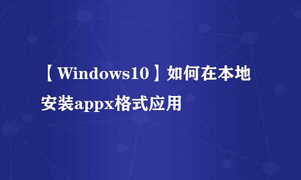 【Windows10】如何在本地安装appx格式应用