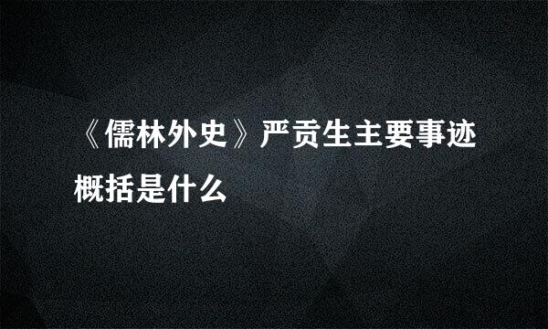 《儒林外史》严贡生主要事迹概括是什么