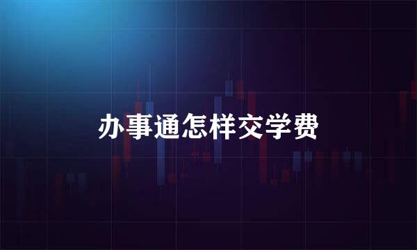 办事通怎样交学费