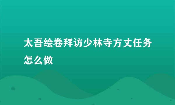 太吾绘卷拜访少林寺方丈任务怎么做