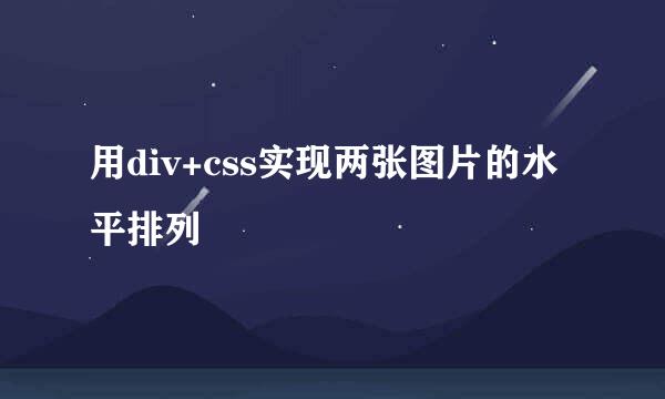 用div+css实现两张图片的水平排列