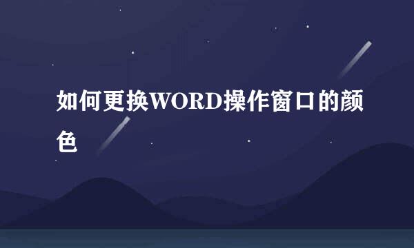 如何更换WORD操作窗口的颜色