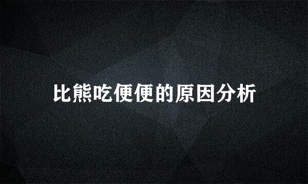比熊吃便便的原因分析