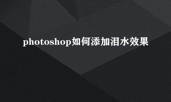 photoshop如何添加泪水效果