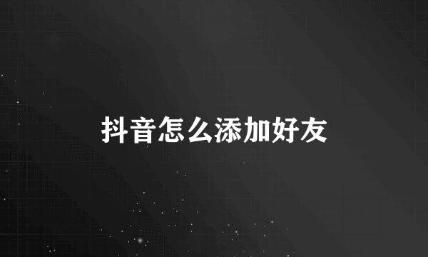 抖音怎么添加好友