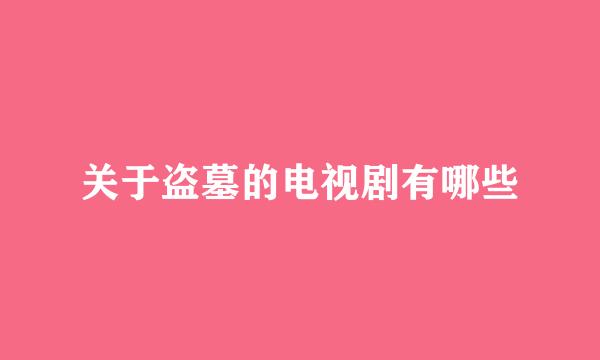 关于盗墓的电视剧有哪些