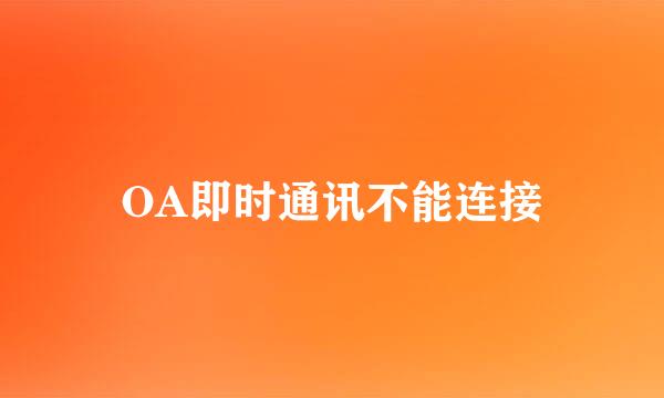OA即时通讯不能连接