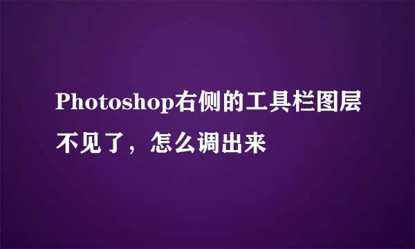 Photoshop右侧的工具栏图层不见了，怎么调出来