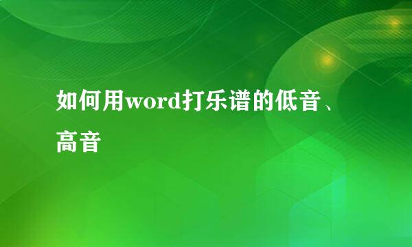 如何用word打乐谱的低音、高音