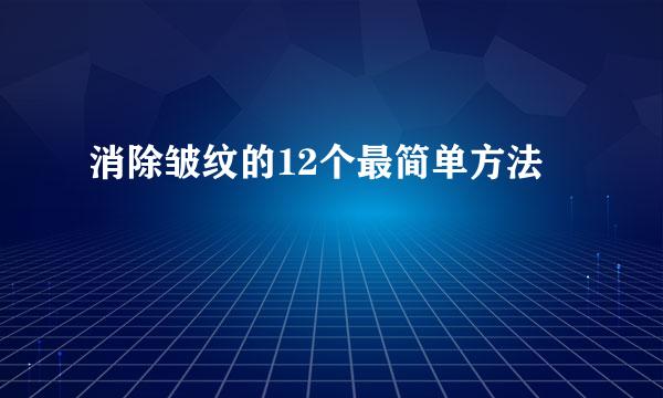 消除皱纹的12个最简单方法
