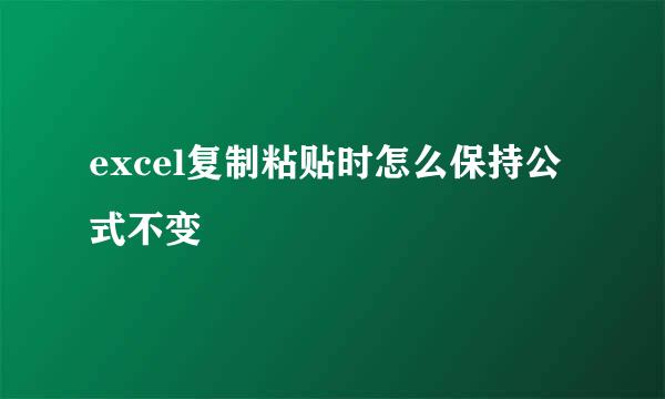 excel复制粘贴时怎么保持公式不变