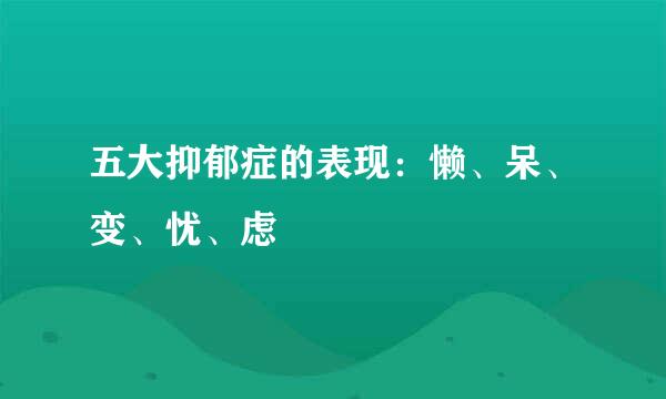 五大抑郁症的表现：懒、呆、变、忧、虑