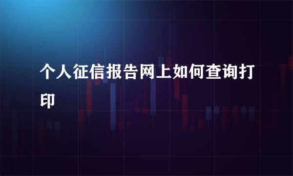 个人征信报告网上如何查询打印