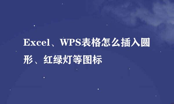 Excel、WPS表格怎么插入圆形、红绿灯等图标