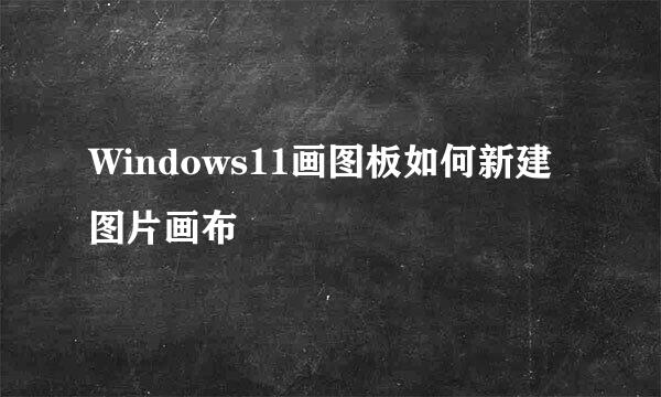 Windows11画图板如何新建图片画布