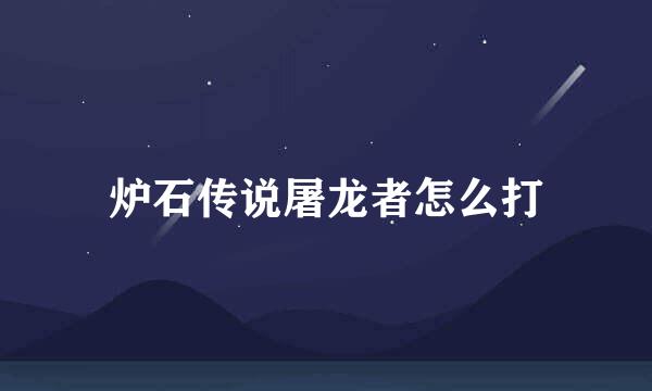 炉石传说屠龙者怎么打