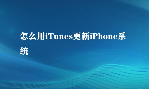 怎么用iTunes更新iPhone系统