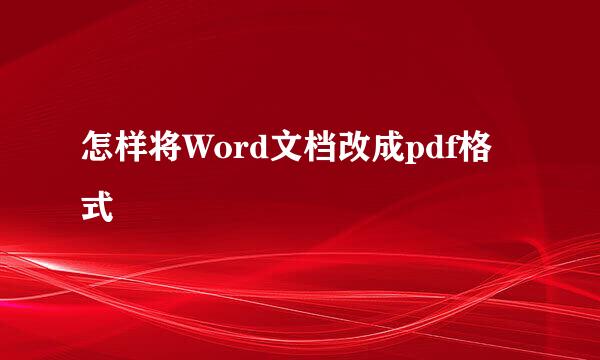 怎样将Word文档改成pdf格式
