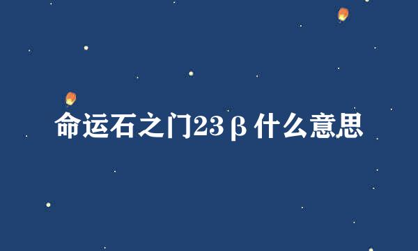 命运石之门23β什么意思