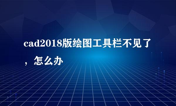 cad2018版绘图工具栏不见了，怎么办