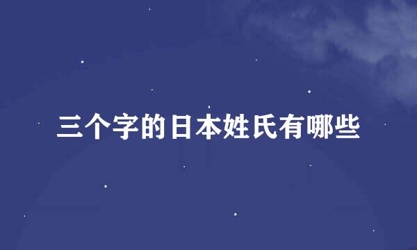 三个字的日本姓氏有哪些