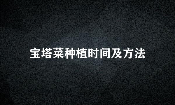 宝塔菜种植时间及方法