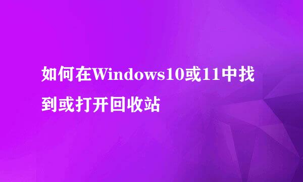 如何在Windows10或11中找到或打开回收站