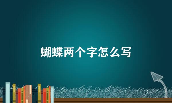 蝴蝶两个字怎么写